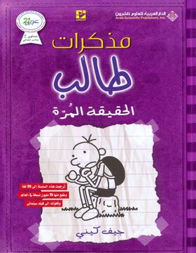 مذكرات طالب : الحقيقة المرة مذكرات طالب : الحقيقة المرة